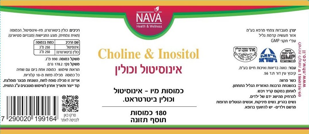 אינוסיטול וכולין כמוסות
