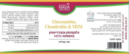 Glucosamine, Chondroitin & MSM 400 קפליות גלוקוזמין וכונדריאטין